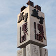 2010年元旦的绍兴游