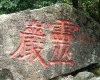 .温州乐清雁荡山的名堂.